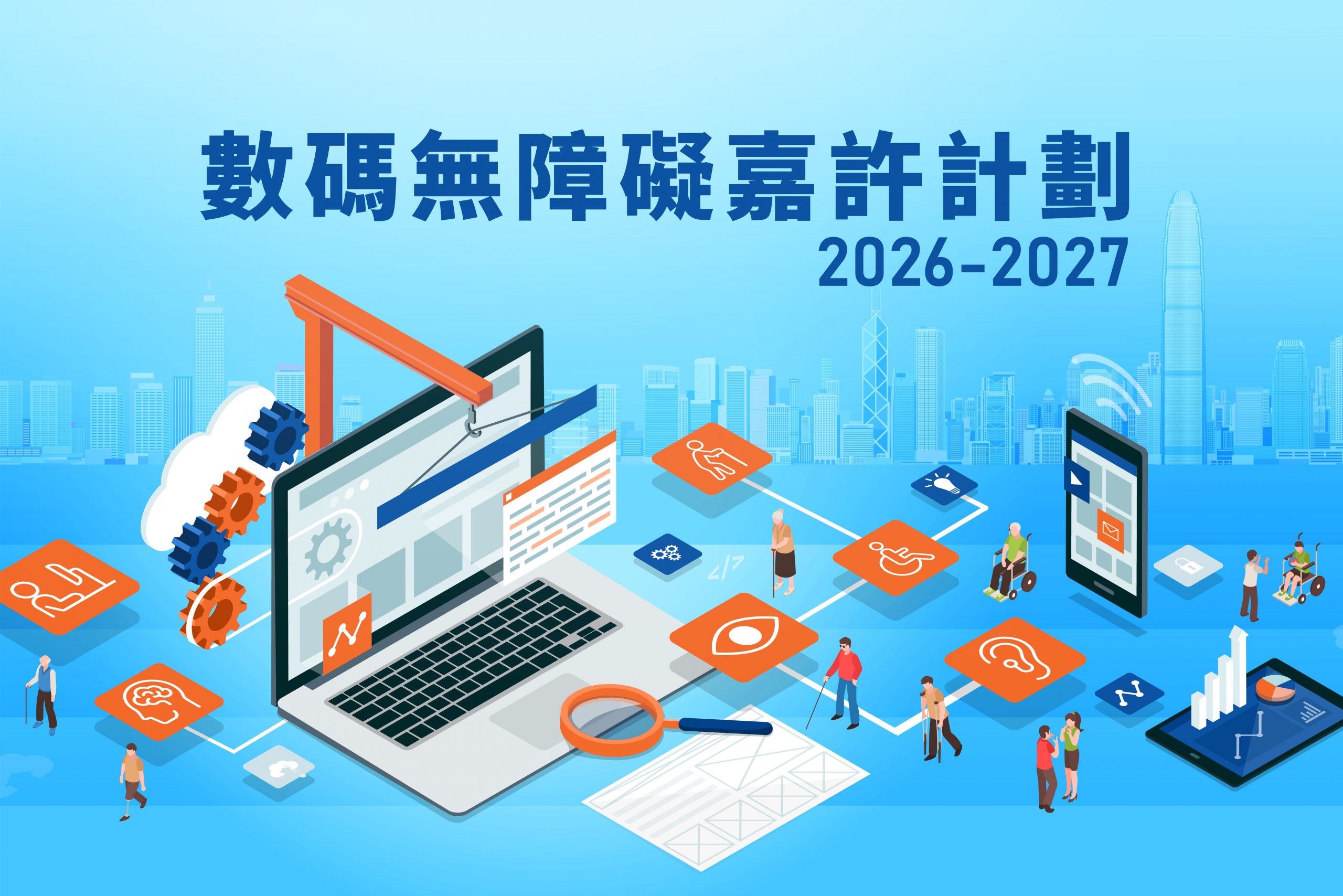 數碼無障礙嘉許計劃 2026-2027