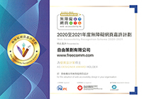 无障碍网页嘉许计划 20/21 - 优异设计家奖