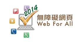 无障碍网页嘉许计划 - 金獎級別